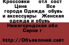 Кроссовки 3/4 отл. сост. › Цена ­ 1 000 - Все города Одежда, обувь и аксессуары » Женская одежда и обувь   . Нижегородская обл.,Саров г.